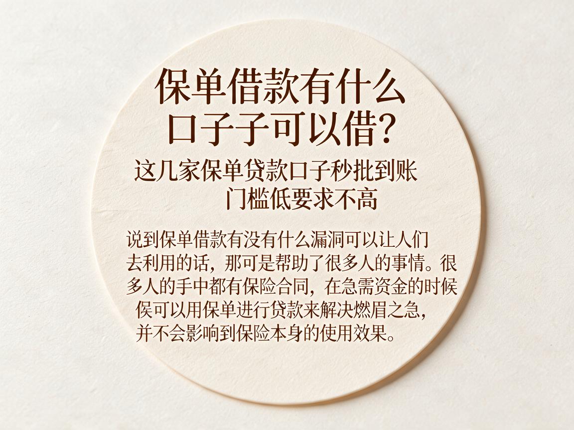 保单借款有什么口子可以借?这几家保单贷款口子秒批到账,门槛低要求不高