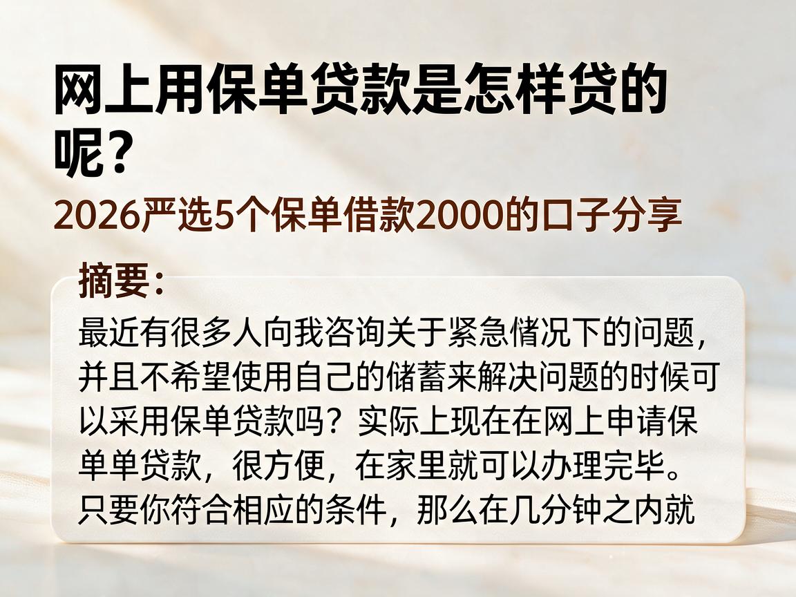 网上用保单贷款是怎样贷的呢?2026严选5个保单借款2000的口子分享