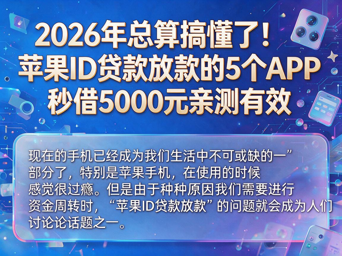 2026年总算搞懂了!苹果ID贷款放款的5个APP,秒借5000元亲测有效