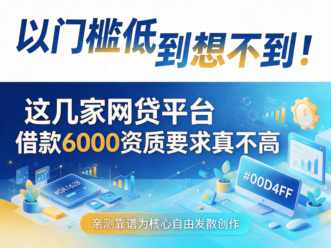 门槛低到想不到！这几家网贷平台借款6000资质要求真不高，亲测靠谱