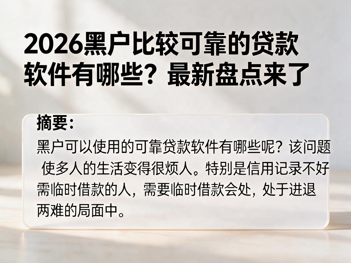 2026黑户比较可靠的贷款软件有哪些?最新盘点来了