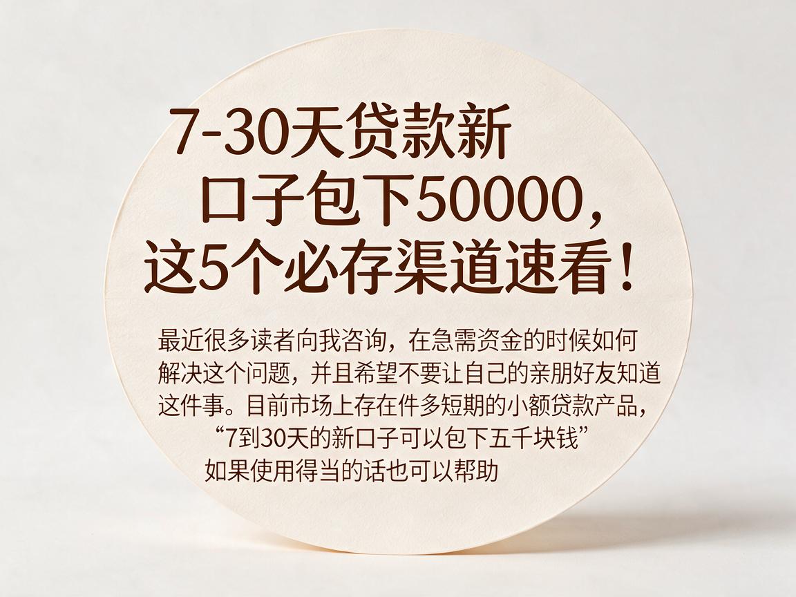 7-30天贷款新口子包下5000,这5个必存渠道速看!