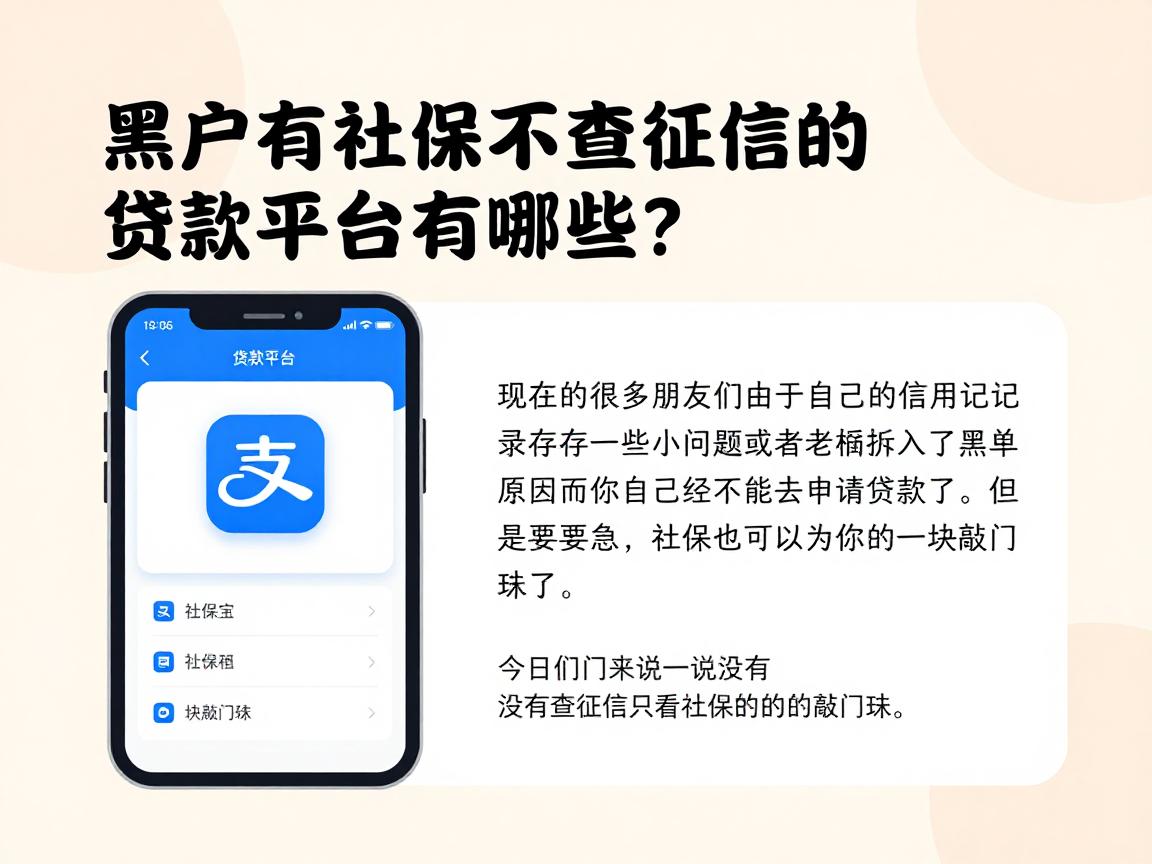 黑户有社保不查征信的贷款平台有哪些?2026这5个类似支付宝的借钱软件速看