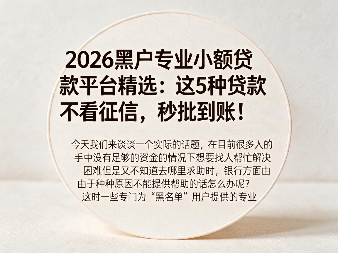 2026黑户专业小额贷款平台精选:这5种贷款不看征信,秒批到账!