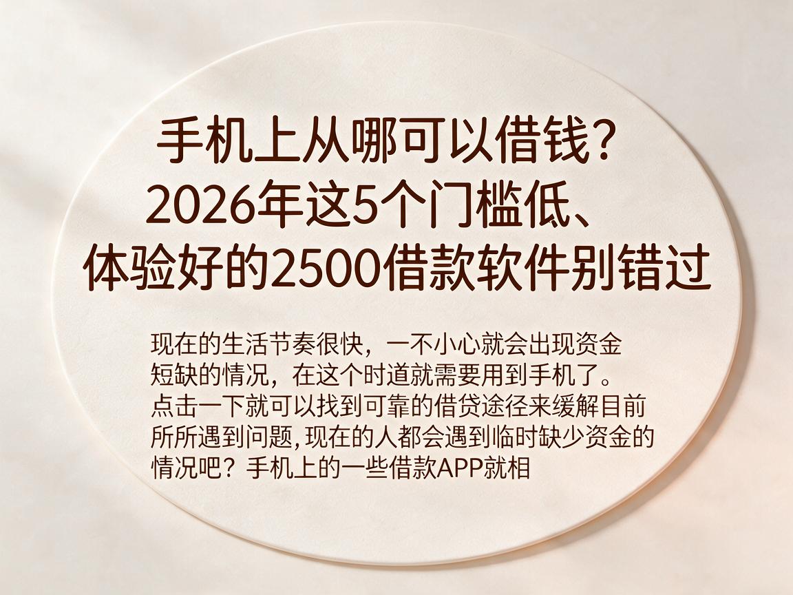 手机上从哪可以借钱?2026年这5个门槛低、体验好的2500借款软件别错过