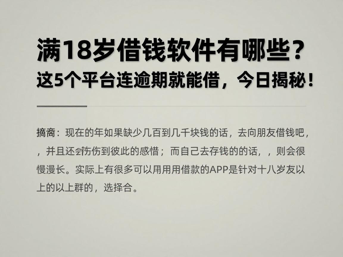 满18岁借钱软件有哪些？这5个平台连逾期都能借，今日揭秘！