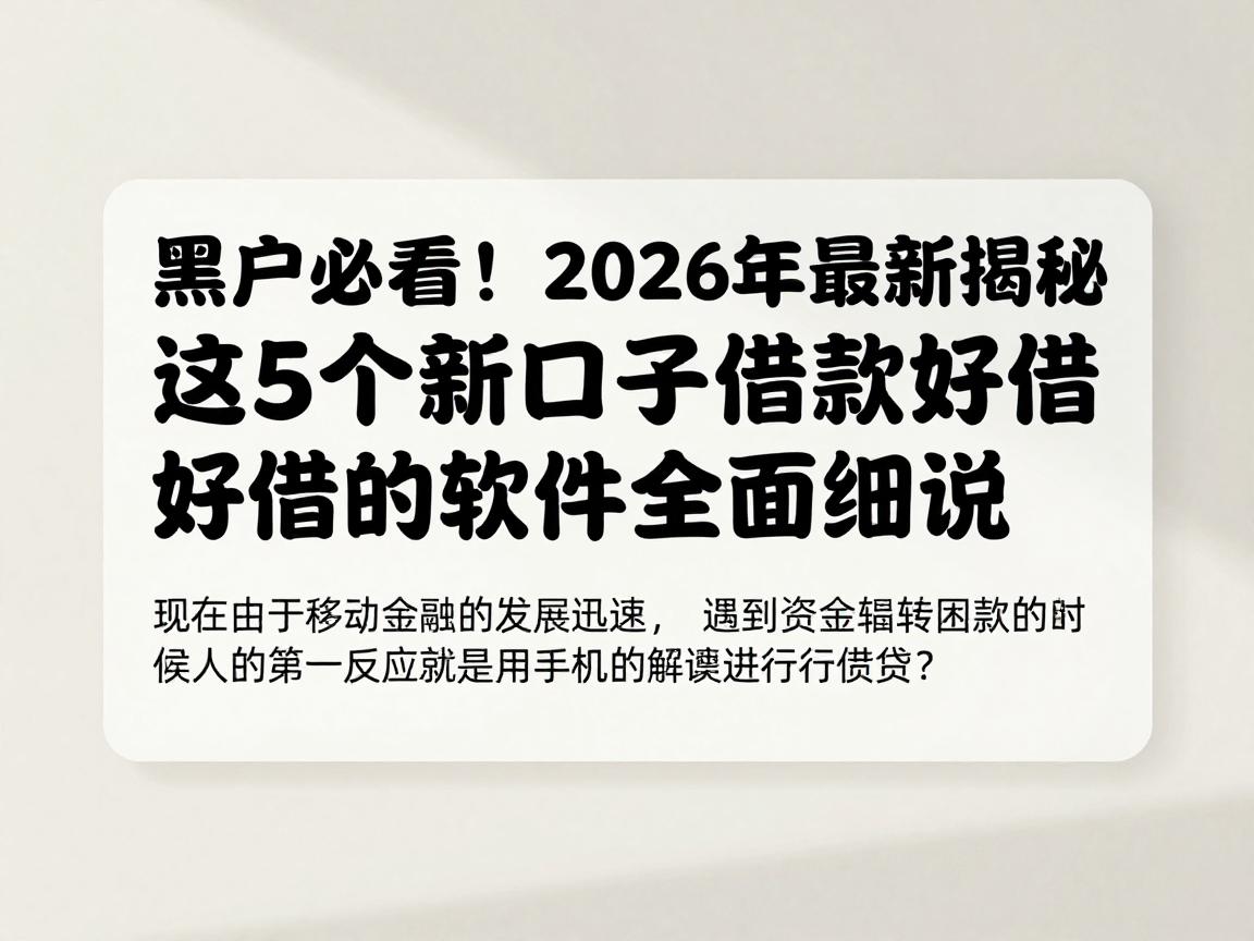 黑户必看!2026年最新揭秘:这5个新口子借款好借的软件全面细说