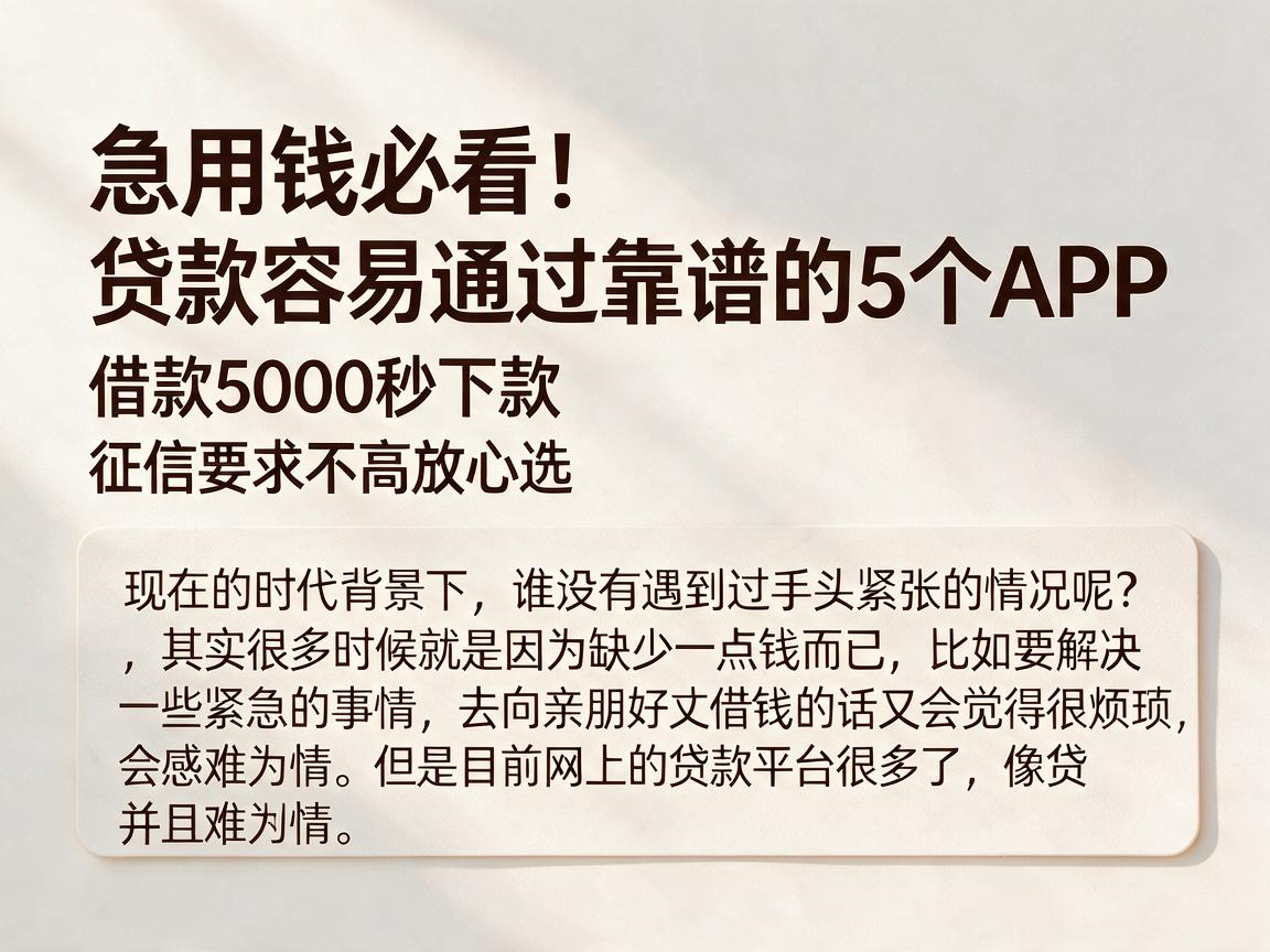 急用钱必看！贷款容易通过靠谱的5个APP，借款5000秒下款，征信要求不高放心选