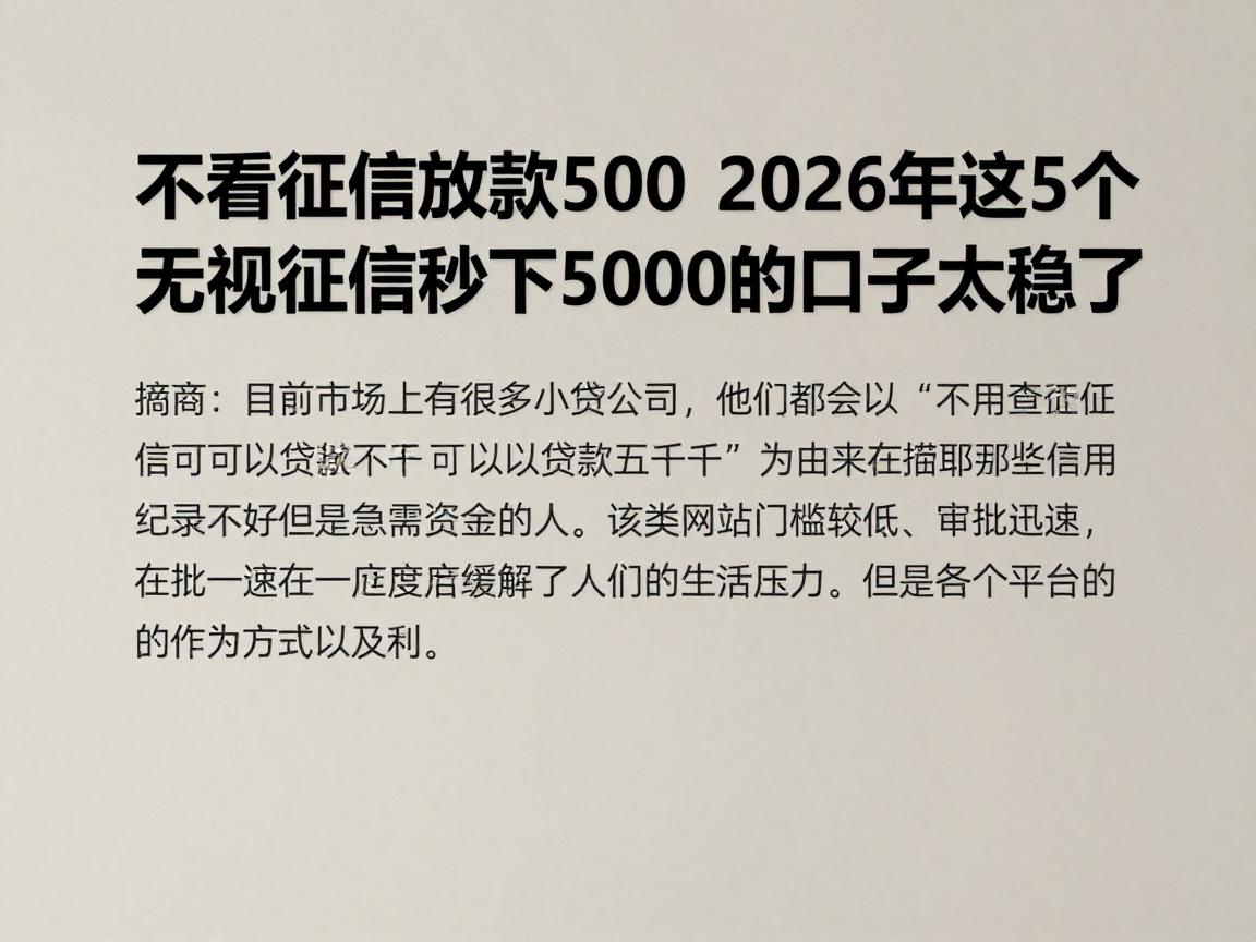 不看征信放款500,2026年这5个无视征信秒下5000的口子太稳了