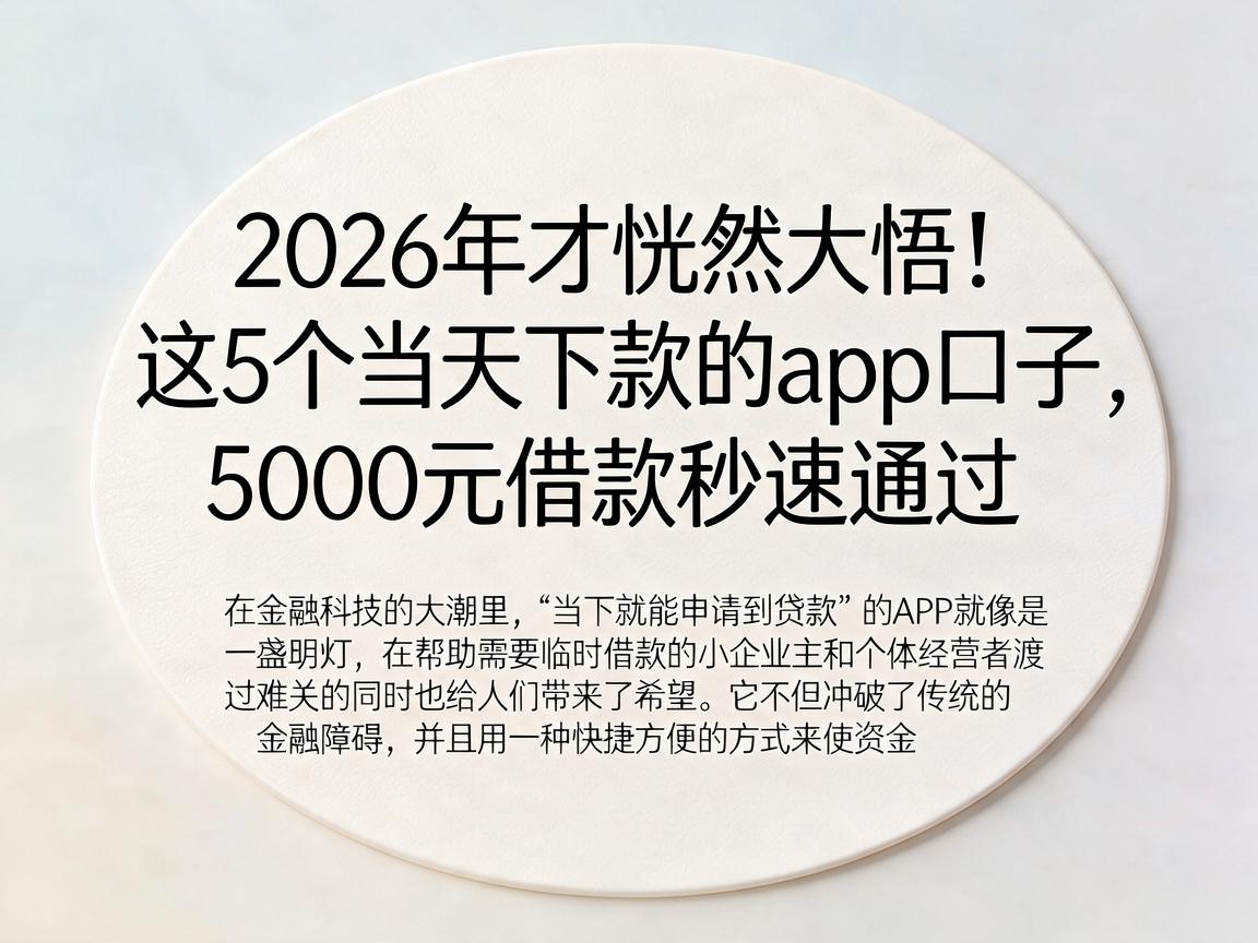 2026年才恍然大悟!这5个当天下款的app口子,5000元借款秒速通过
