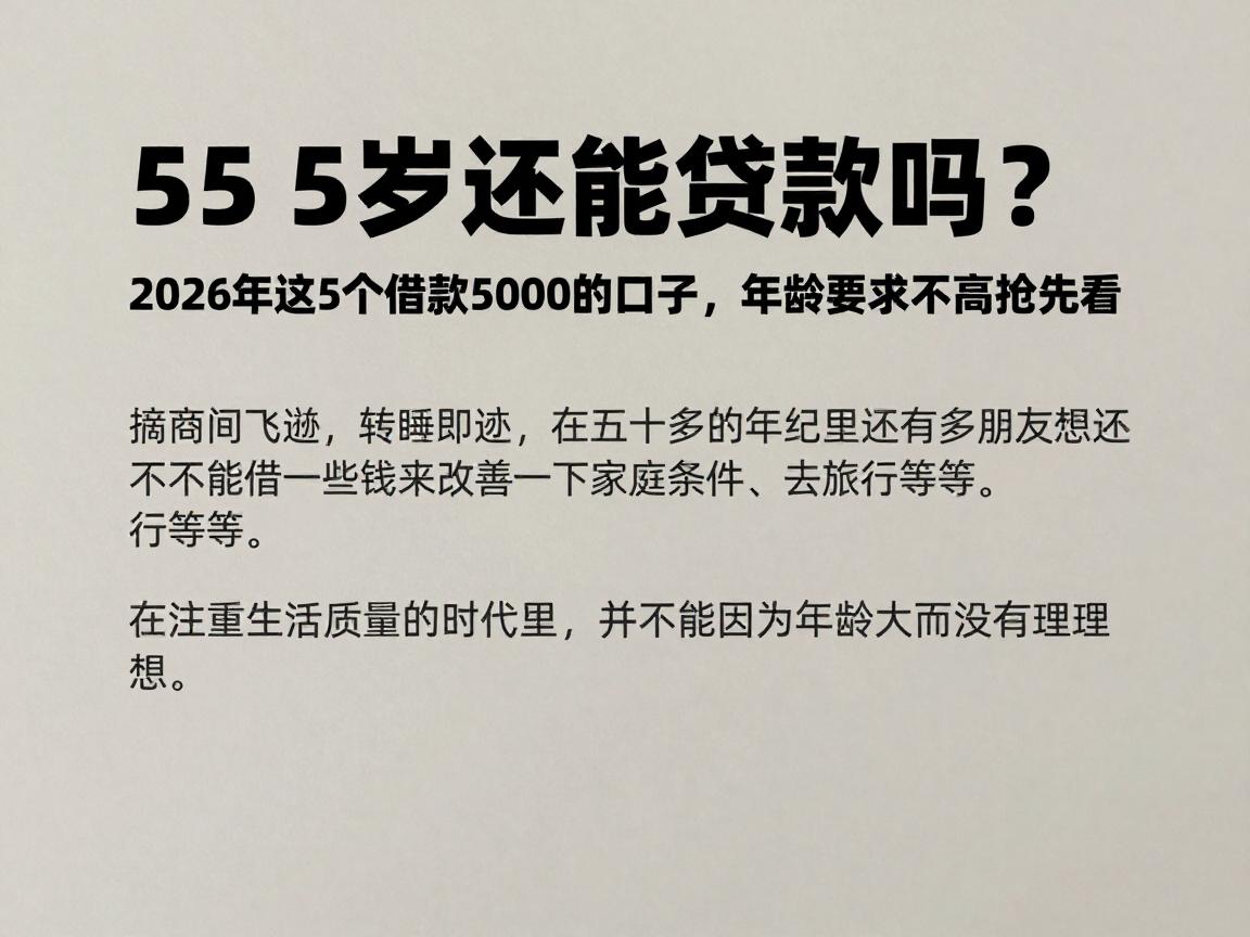 55岁还能贷款吗？2026年这5个借款5000的口子，年龄要求不高抢先看
