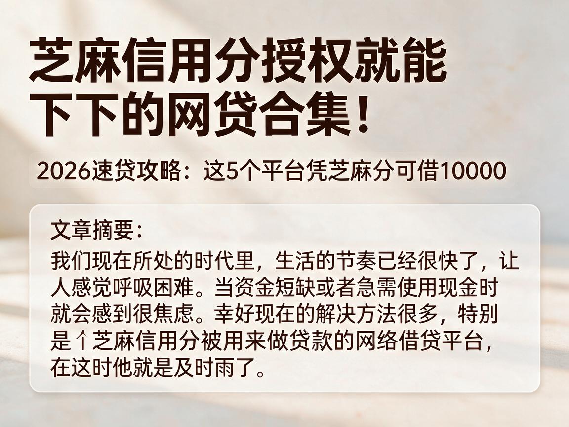 芝麻信用分授权就能下的网贷合集!2026速贷攻略:这5个平台凭芝麻分可借10000