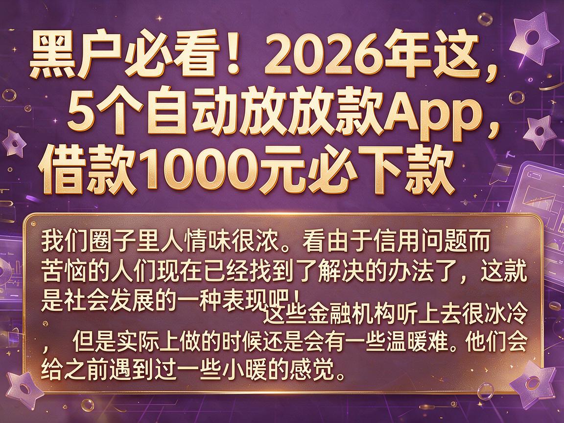 黑户必看!2026年这5个自动放款App,借款1000元必下款