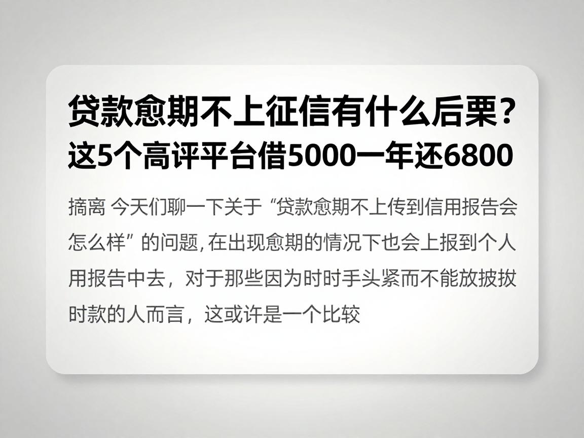 贷款逾期不上征信有什么后果?这5个高评平台借5000一年还6800