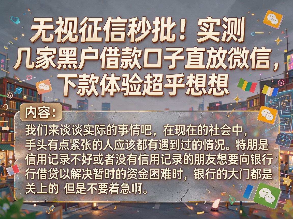 无视征信秒批!实测几家黑户借款口子直放微信,下款体验超乎想象