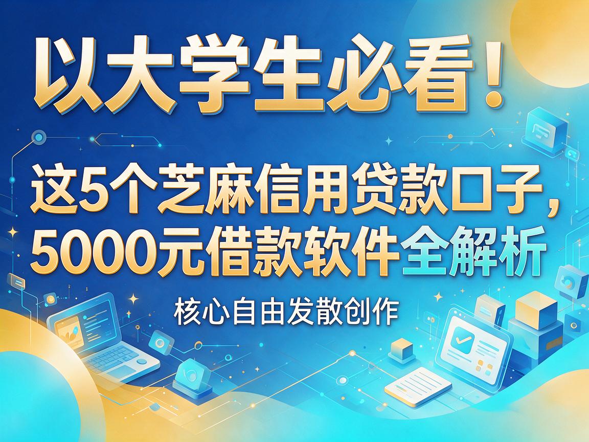 大学生必看!这5个芝麻信用贷款口子,5000元借款软件全解析
