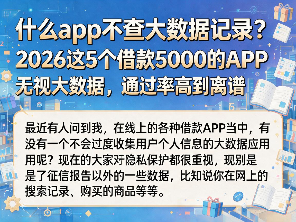 什么app不查大数据记录?2026这5个借款5000的APP无视大数据,通过率高到离谱