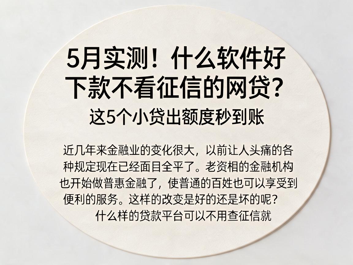 5月实测！什么软件好下款不看征信的网贷？这5个小贷出额度秒到账
