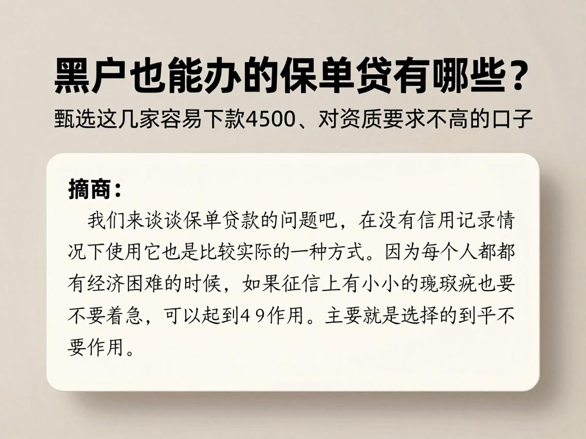 黑户也能办的保单贷有哪些?甄选这几家容易下款4500、对资质要求不高的口子