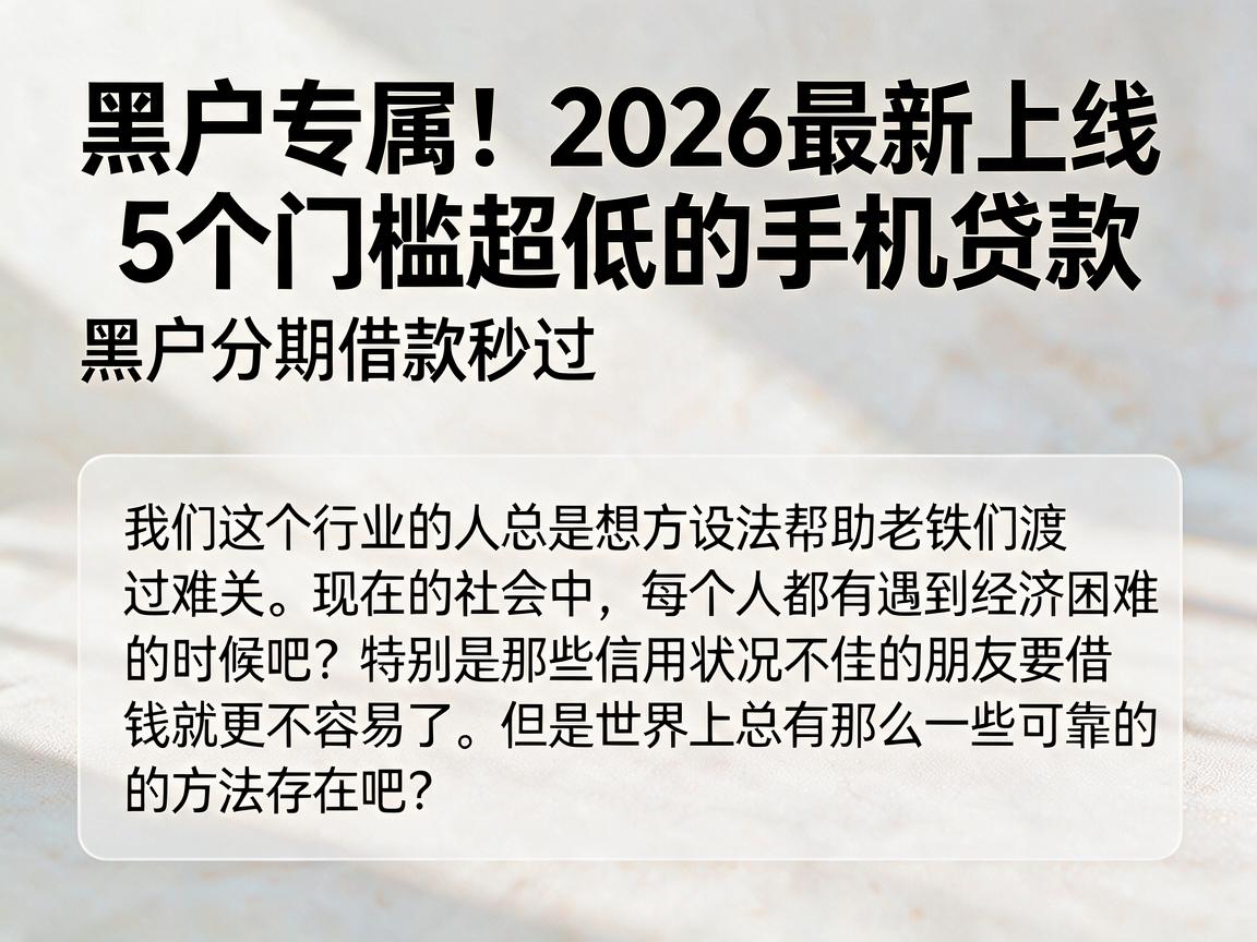 黑户专属!2026最新上线5个门槛超低的手机贷款,黑户分期借款秒过
