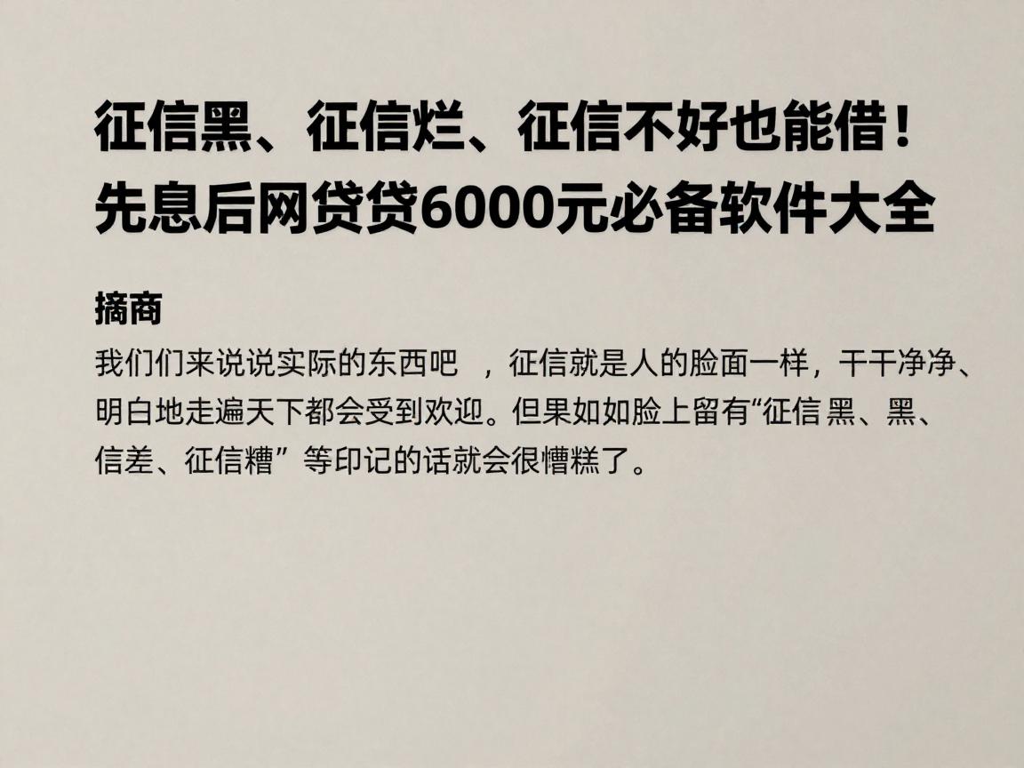 征信黑、征信烂、征信不好也能借!先息后本网贷6000元必备软件大全