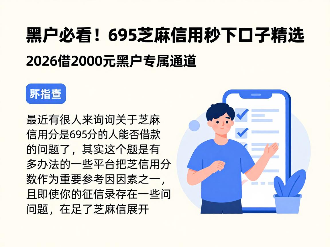 黑户必看!695芝麻信用秒下口子精选,2026借2000元黑户专属通道