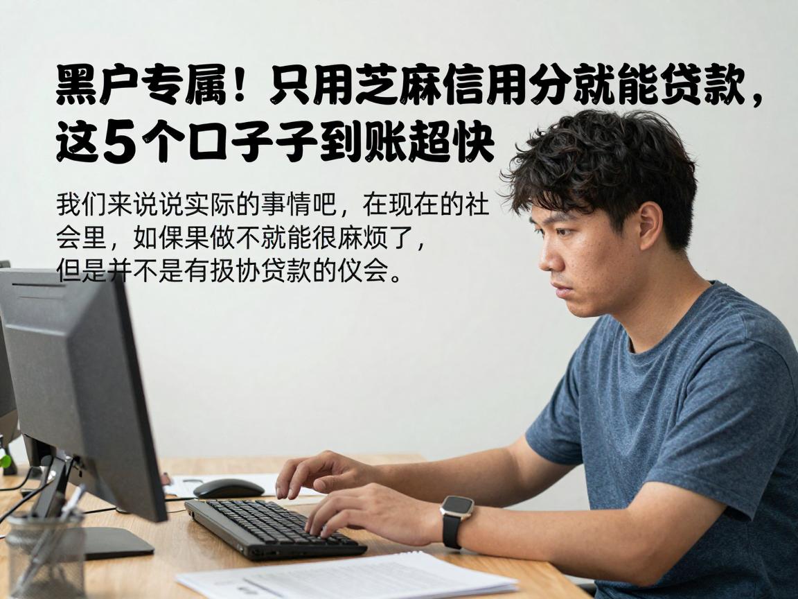 黑户专属!只用芝麻信用分就能贷款,这5个口子到账超快