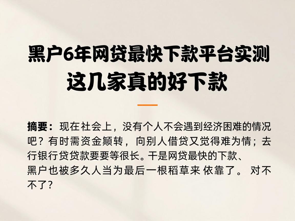 黑户也秒批！2026年网贷最快下款平台实测，这几家真的好下款