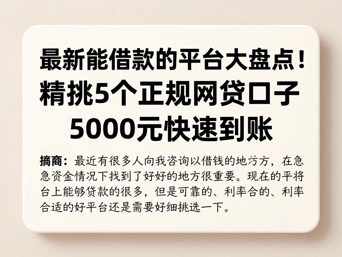 最新能借款的平台大盘点!精挑5个正规网贷口子,5000元快速到账