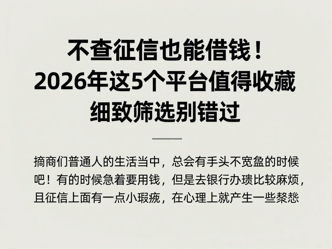 不查征信也能借钱!2026年这5个平台值得收藏,细致筛选别错过
