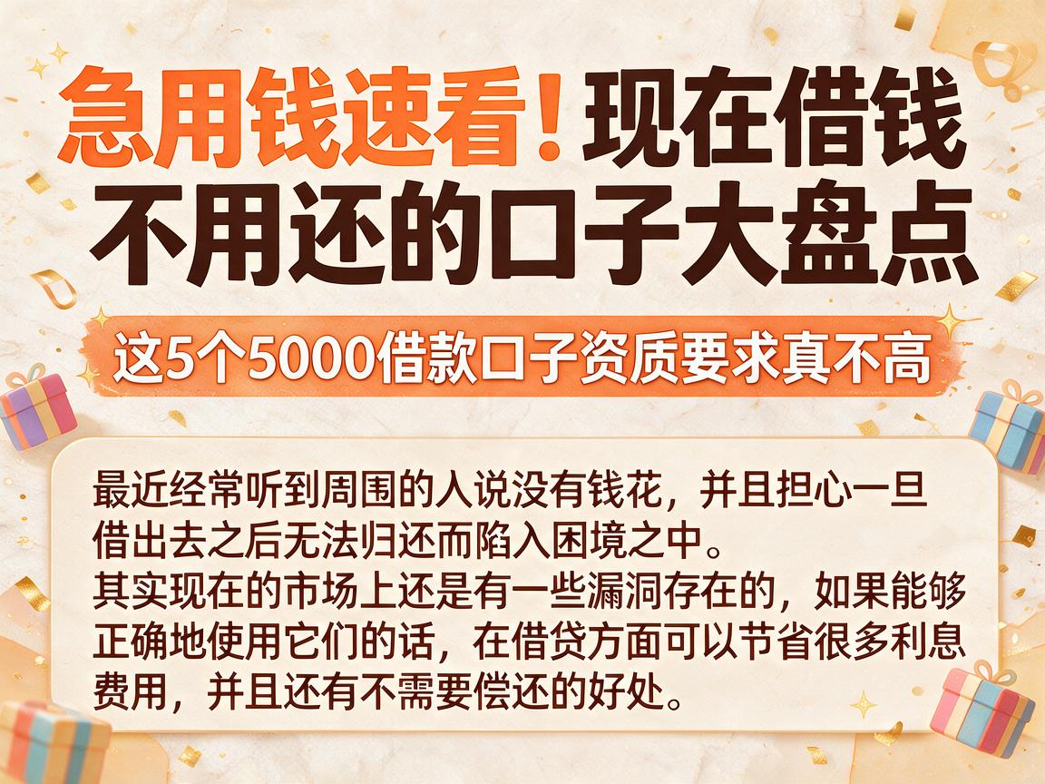 急用钱速看!现在借钱不用还的口子大盘点,这5个5000借款口子资质要求真不高