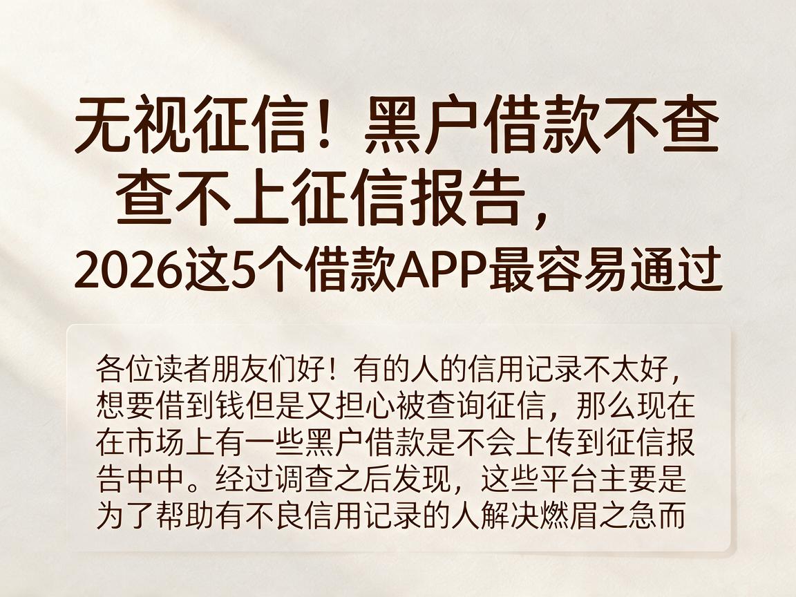 无视征信!黑户借款不查不上征信报告,2026这5个借款APP最容易通过