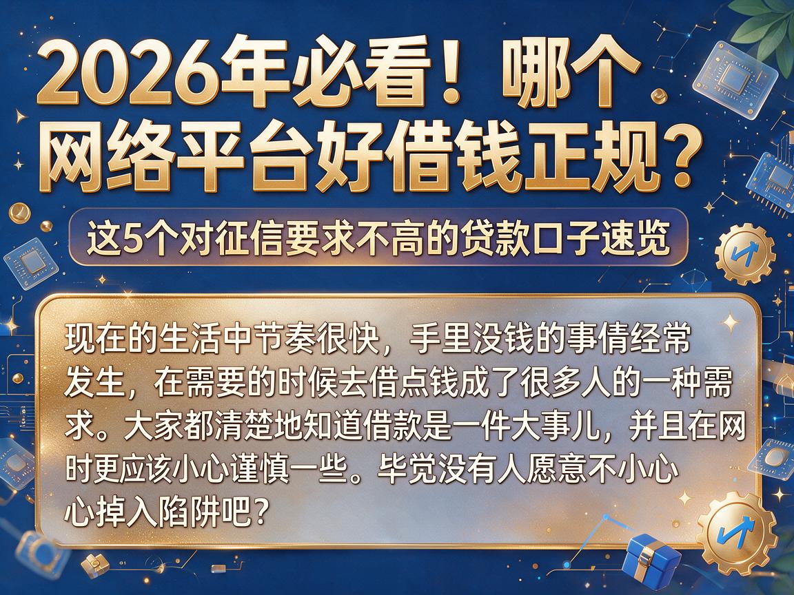 2026年必看!哪个网络平台好借钱正规?这5个对征信要求不高的贷款口子速览