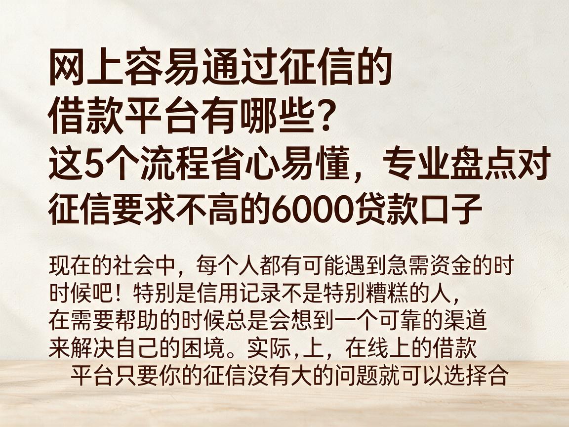 网上容易通过征信的借款平台有哪些?这5个流程省心易懂,专业盘点对征信要求不高的6000贷款口子