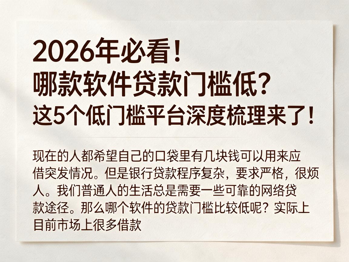 2026年必看!哪款软件贷款门槛低?这5个低门槛平台深度梳理来了!