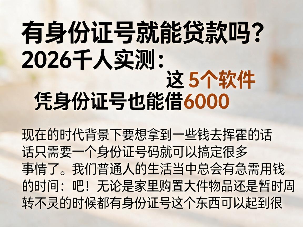 有身份证号就能贷款吗?2026千人实测:这5个软件凭身份证号也能借6000