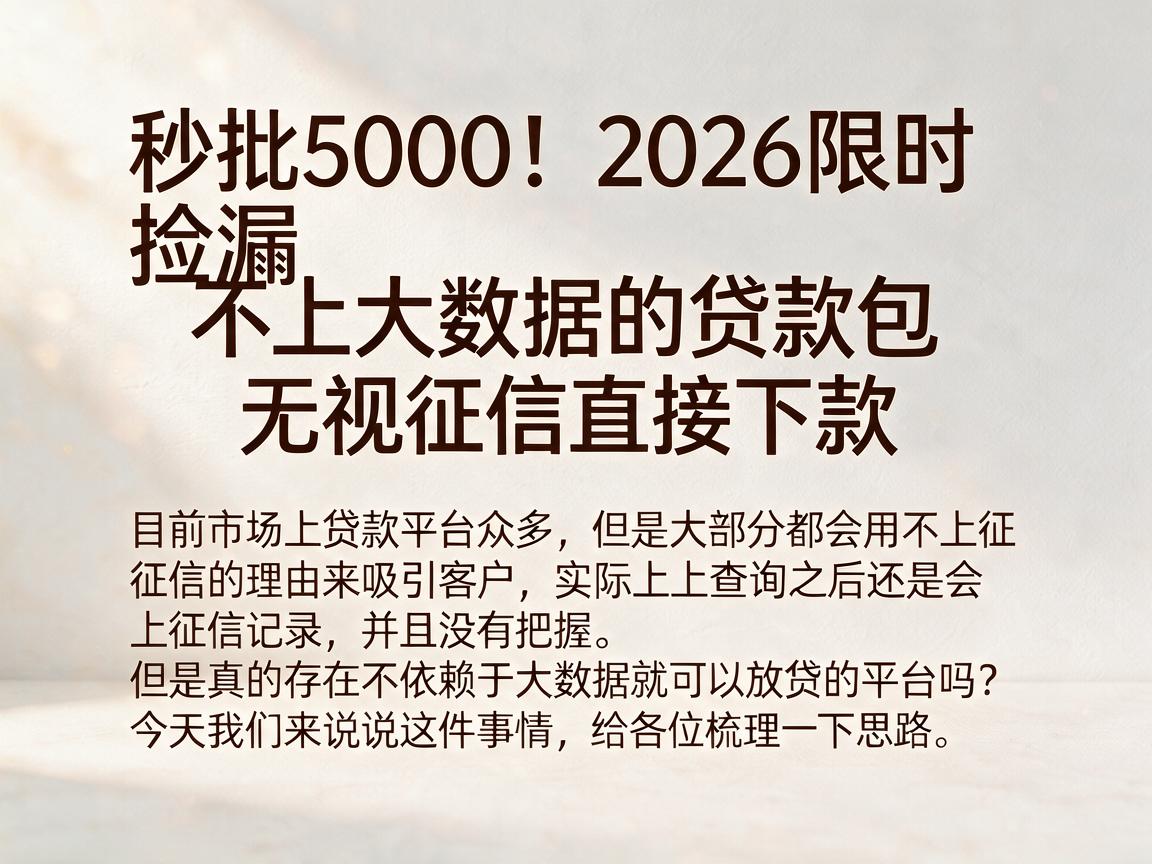 秒批5000!2026限时捡漏不上大数据的贷款包,无视征信直接下款