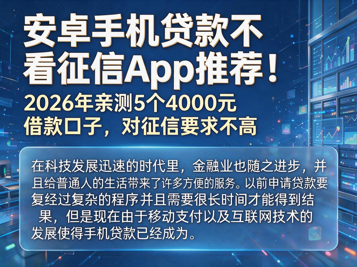 安卓手机贷款不看征信App推荐!2026年亲测5个4000元借款口子,对征信要求不高