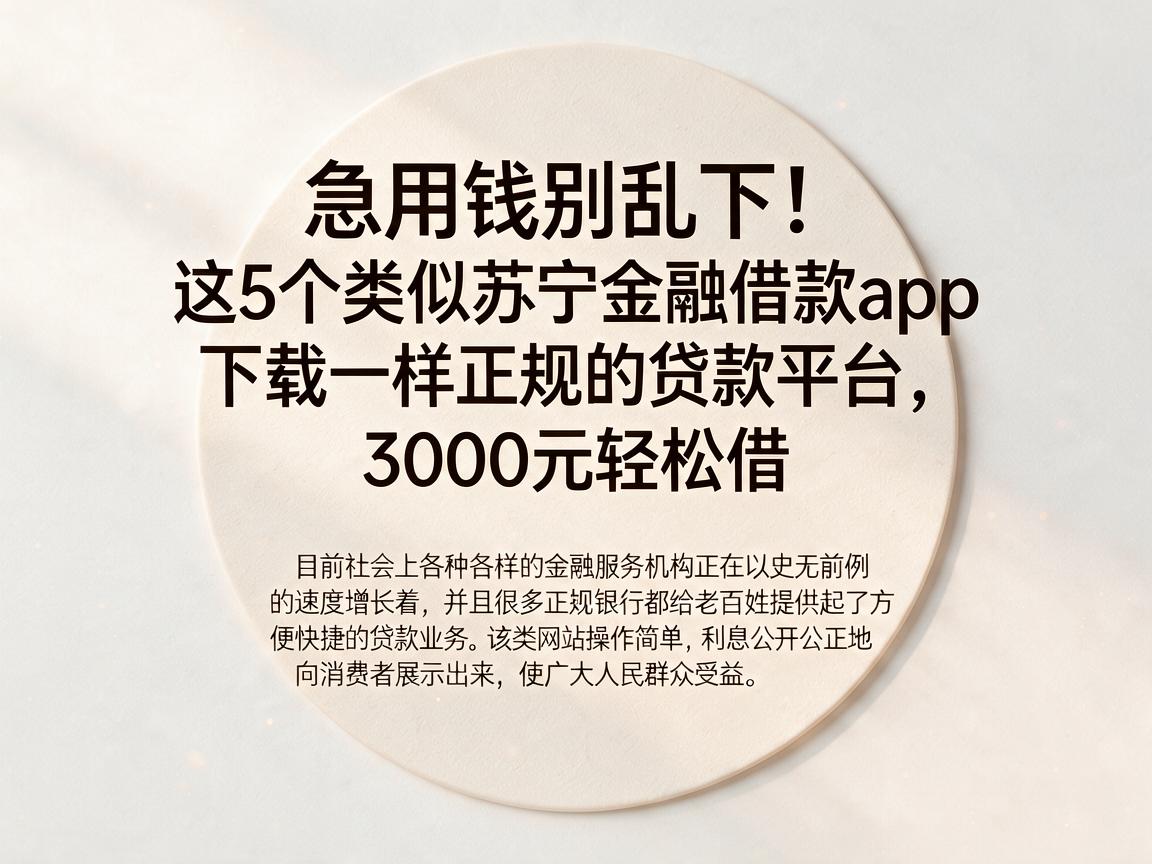 急用钱别乱下!这5个类似苏宁金融借款App下载一样正规的贷款平台,3000元轻松借