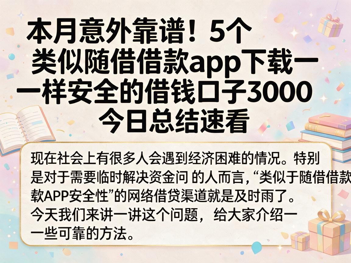 本月意外靠谱!5个类似随借借款app下载一样安全的借钱口子3000,今日总结速看