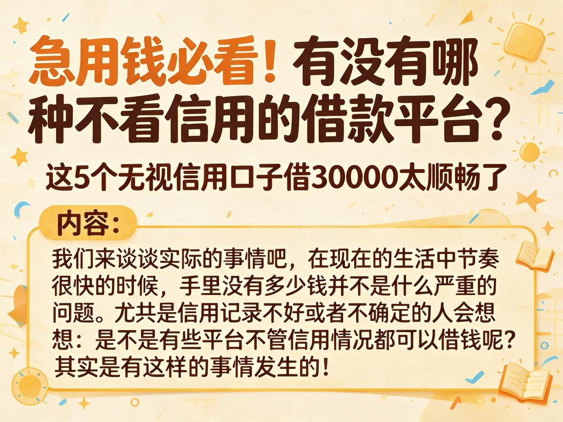 急用钱必看!有没有哪种不看信用的借款平台?这5个无视信用口子借30000太顺畅了