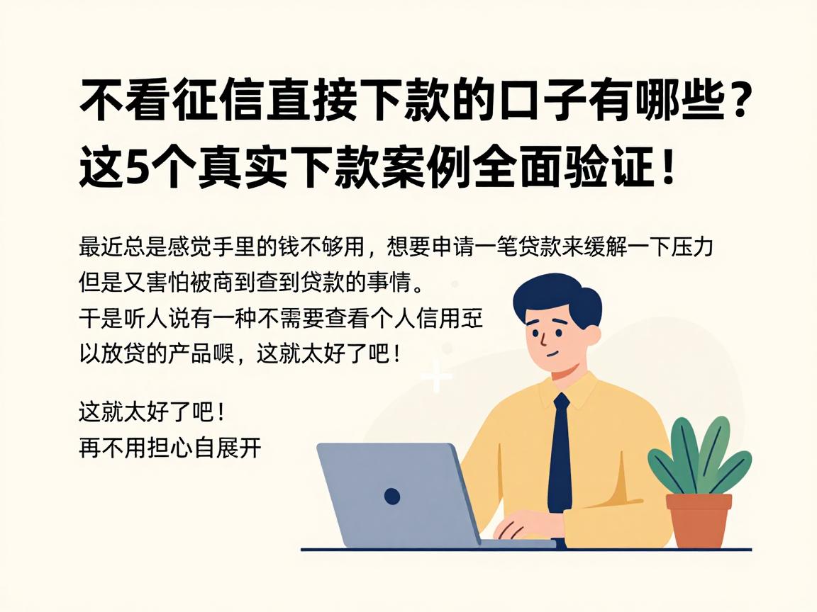 不看征信直接下款的口子有哪些？这5个真实下款案例全面验证！