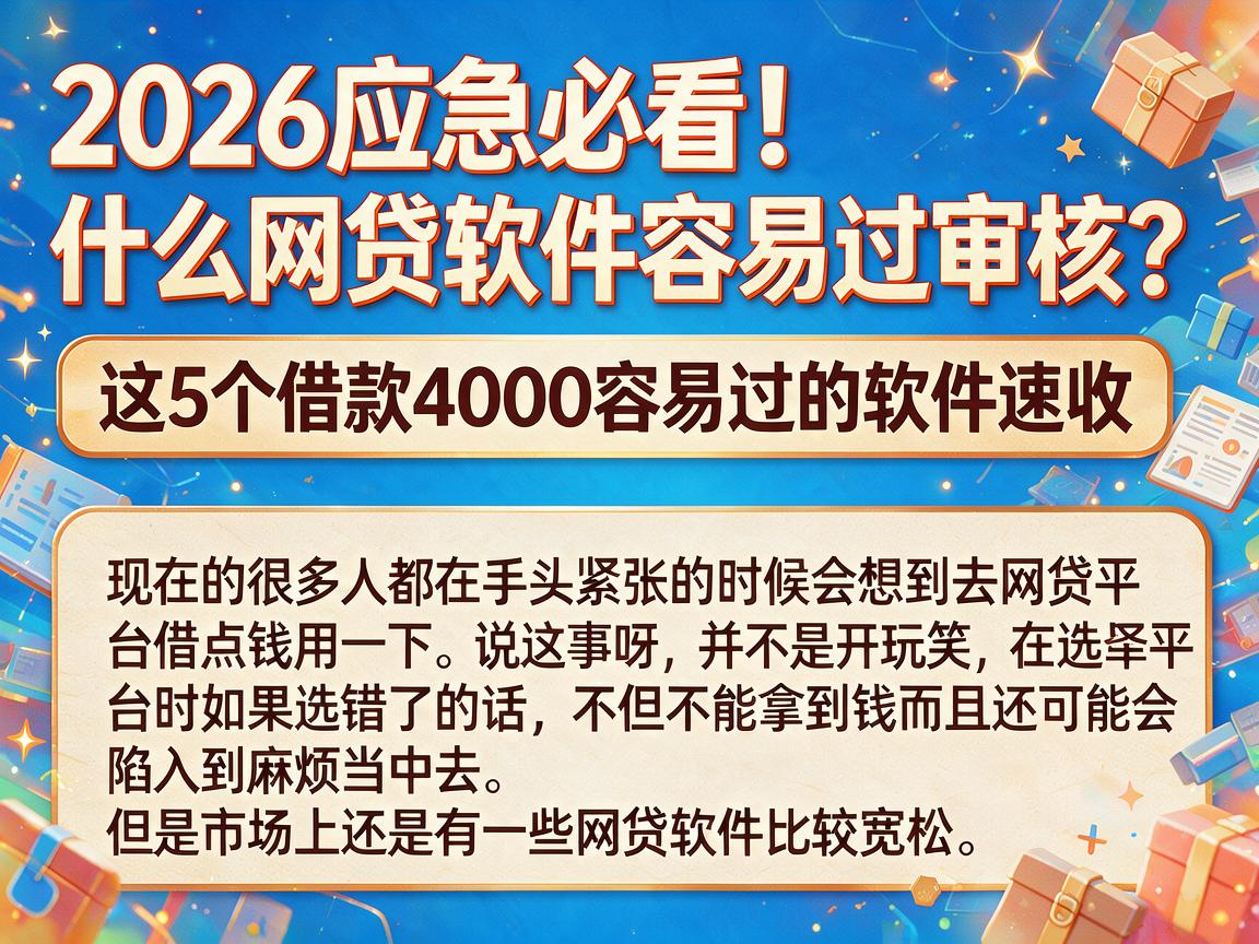 2026应急必看！什么网贷软件容易过审核？这5个借款4000容易过的软件速收