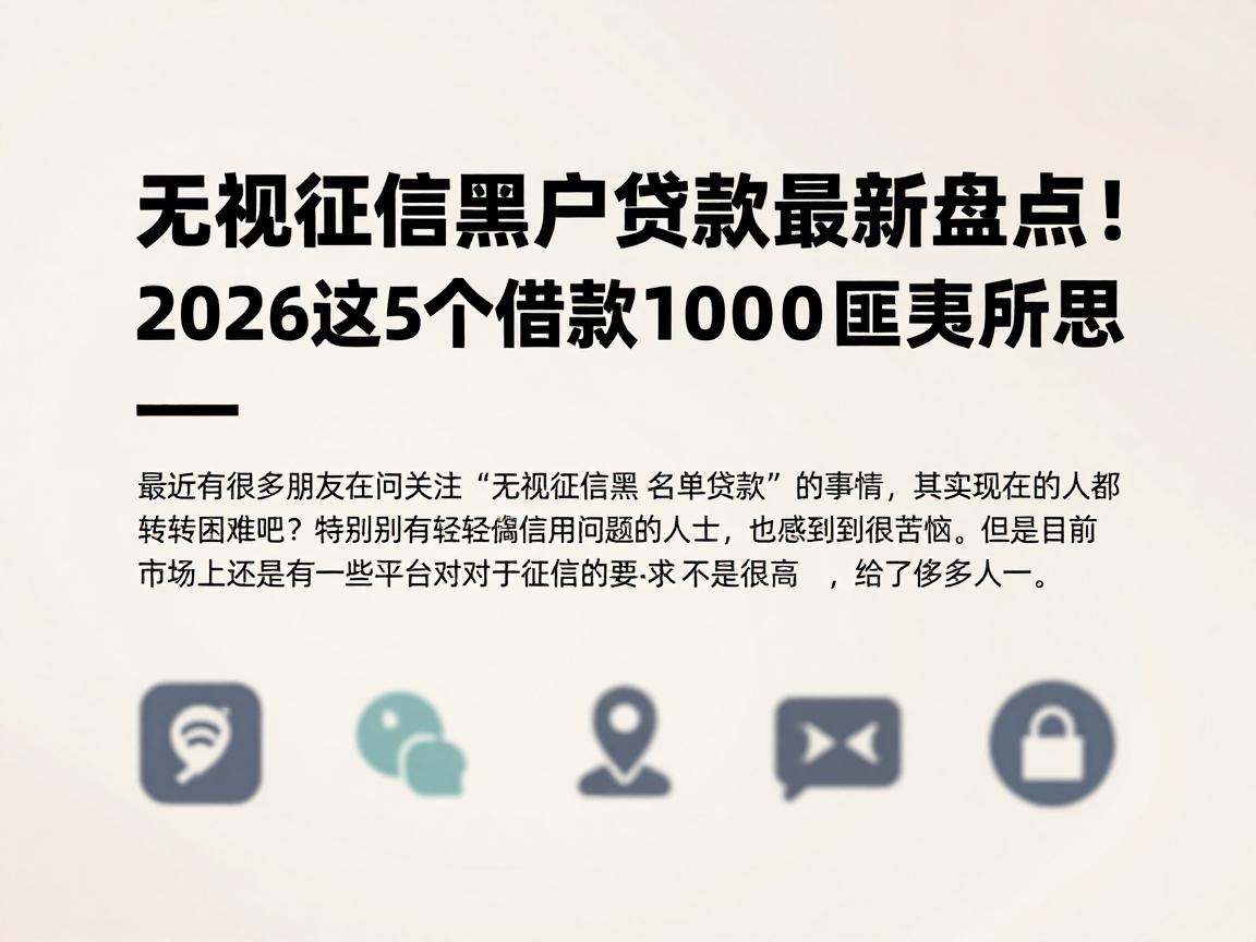 无视征信黑户贷款最新盘点!2026这5个借款1000直接放款、对征信要求不高的APP匪夷所思
