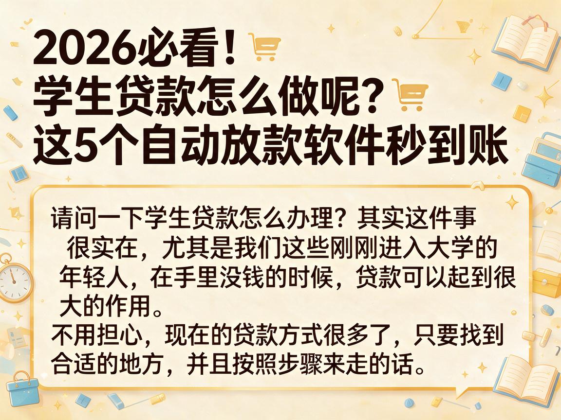 2026必看!学生贷款怎么做呢?这5个自动放款软件秒到账