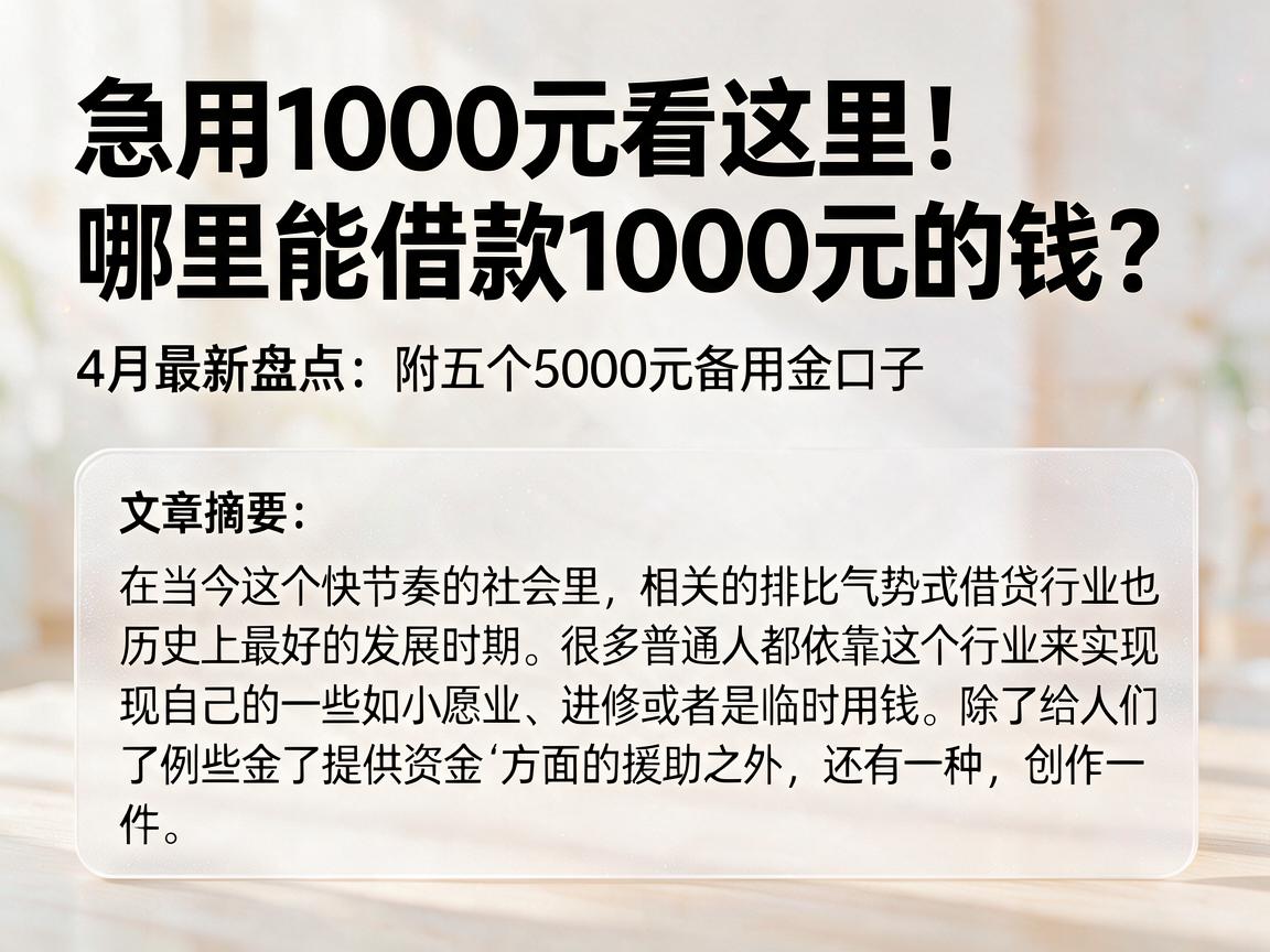 急用1000元看这里！4月最新盘点：哪里能借款1000元的钱？附五个5000元备用金口子
