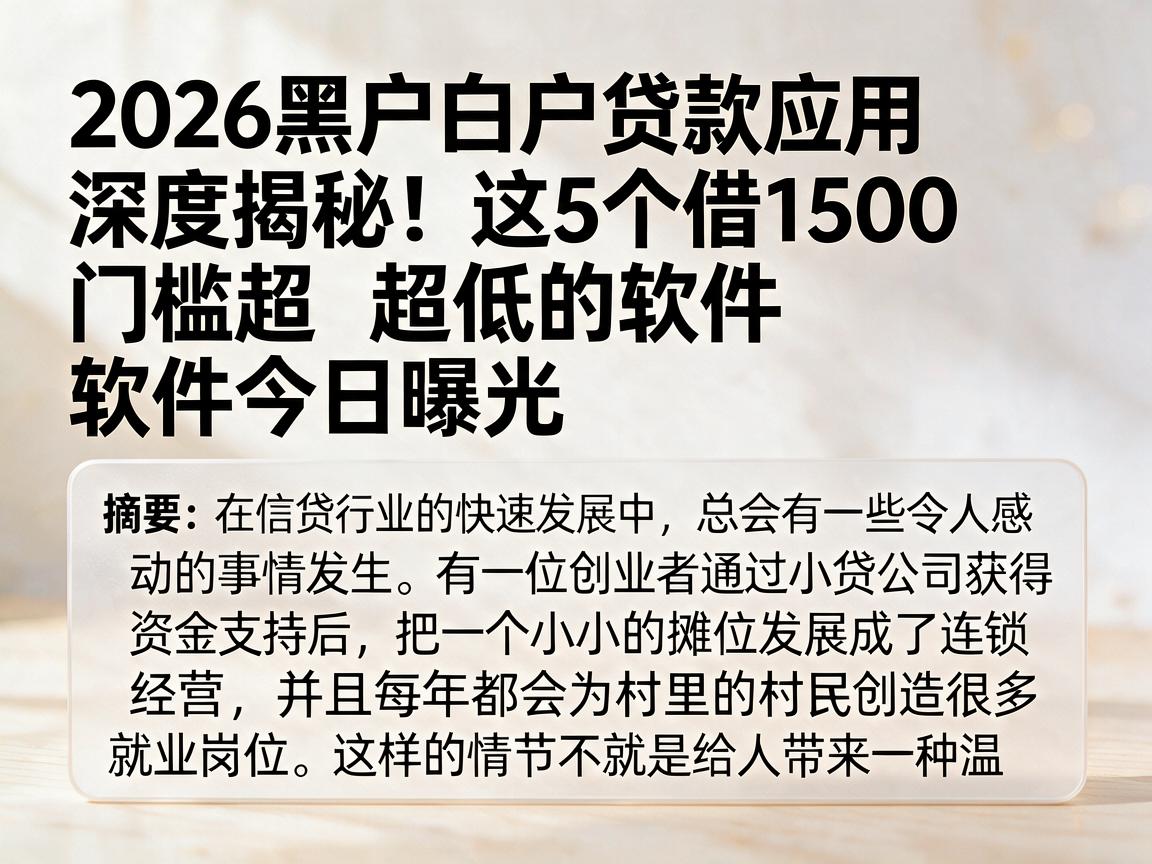 2026黑户白户贷款应用深度揭秘!这5个借1500门槛超低的软件今日曝光