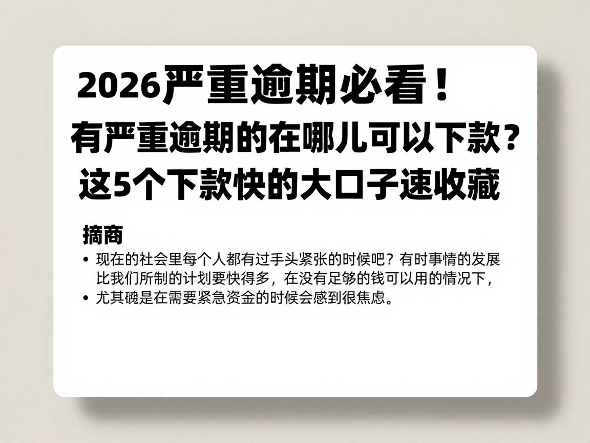 严重逾期必看！2026最新盘点：有严重逾期的在哪儿可以下款？这5个下款快的大口子速收藏
