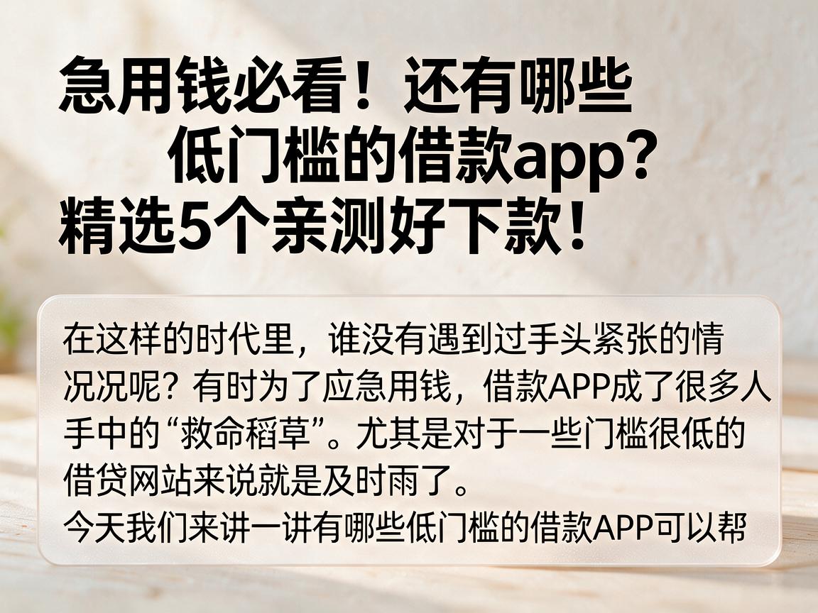 急用钱必看!还有哪些低门槛的借款app?精选5个亲测好下款!