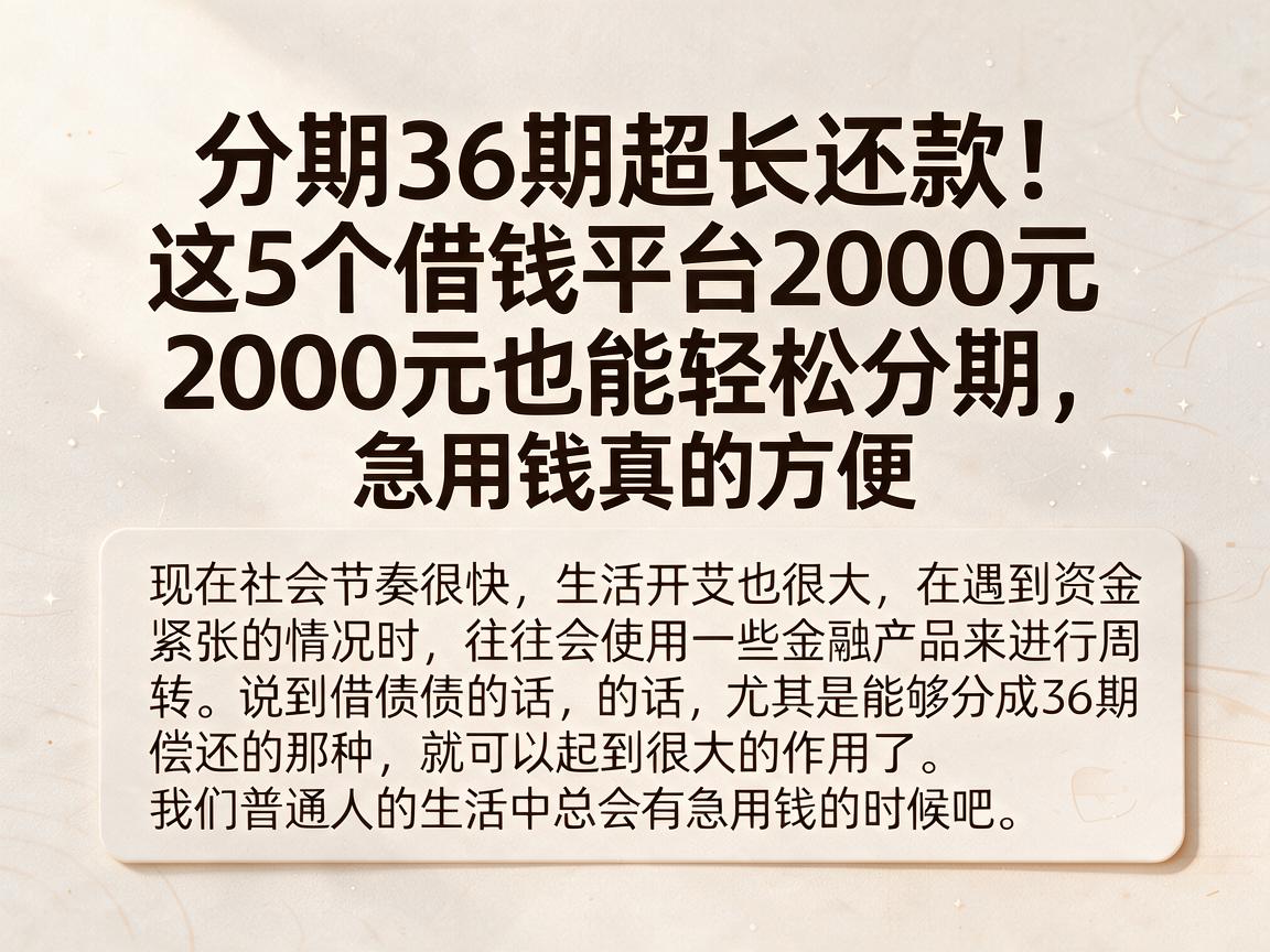 分期36期超长还款!这5个借钱平台2000元也能轻松分期,急用钱真的方便